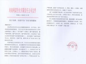 關(guān)于自律、自查不當(dāng)廣告行為的通知