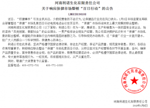 河南利諾生化有限責(zé)任公司 關(guān)于響應(yīng)保健市場(chǎng)整頓“百日行動(dòng)”的公告